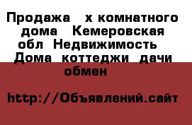 Продажа 3-х комнатного дома - Кемеровская обл. Недвижимость » Дома, коттеджи, дачи обмен   